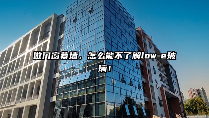 玻璃幕墙龙骨：镀锌钢材与铝合金的较量